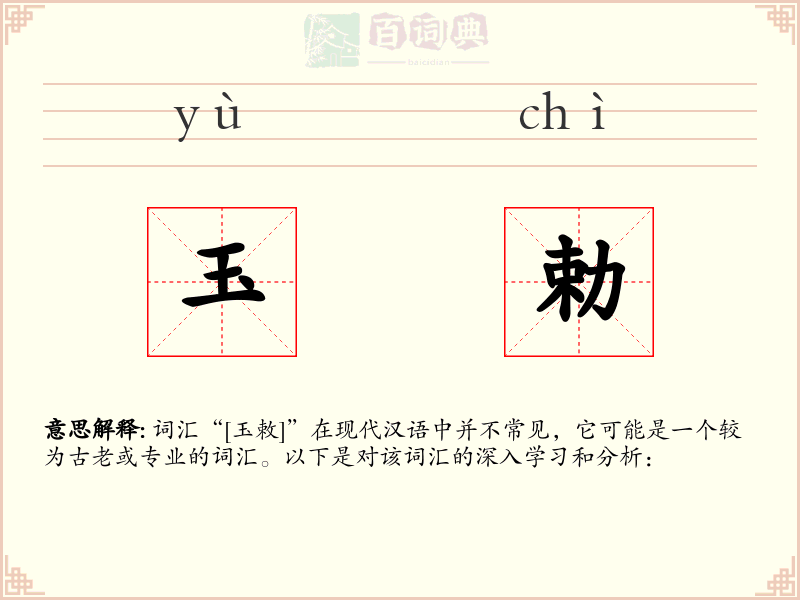 玉勅