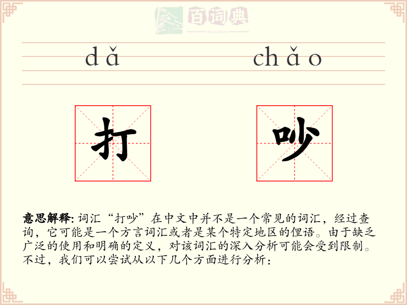打吵