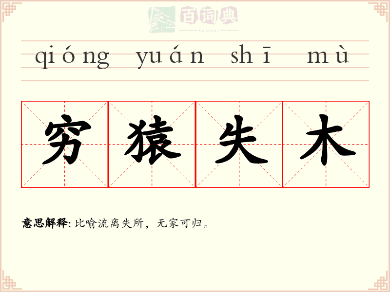 穷猿失木