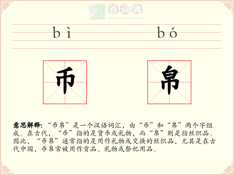 币帛