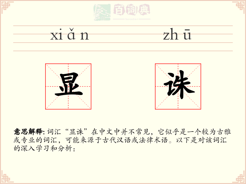 显诛