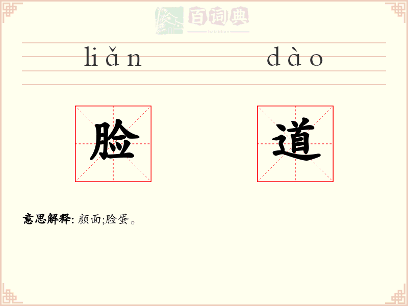 脸道