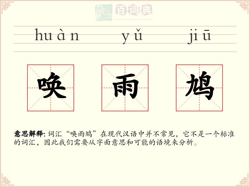 唤雨鸠