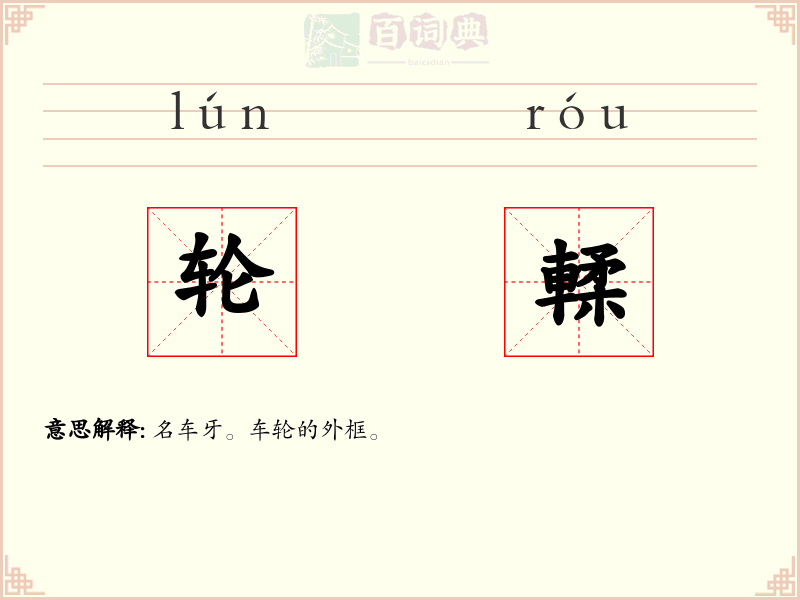 轮輮