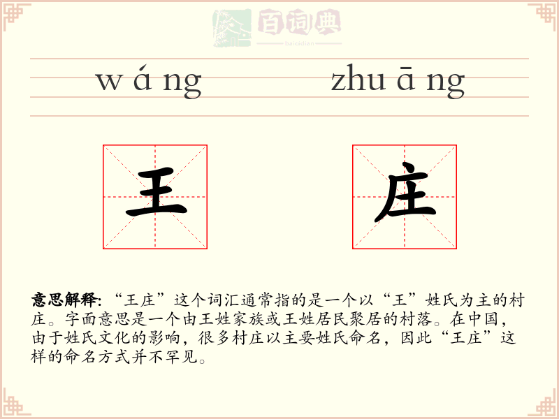 王庄