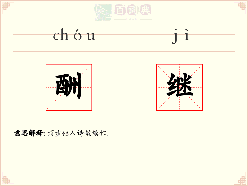 酬继