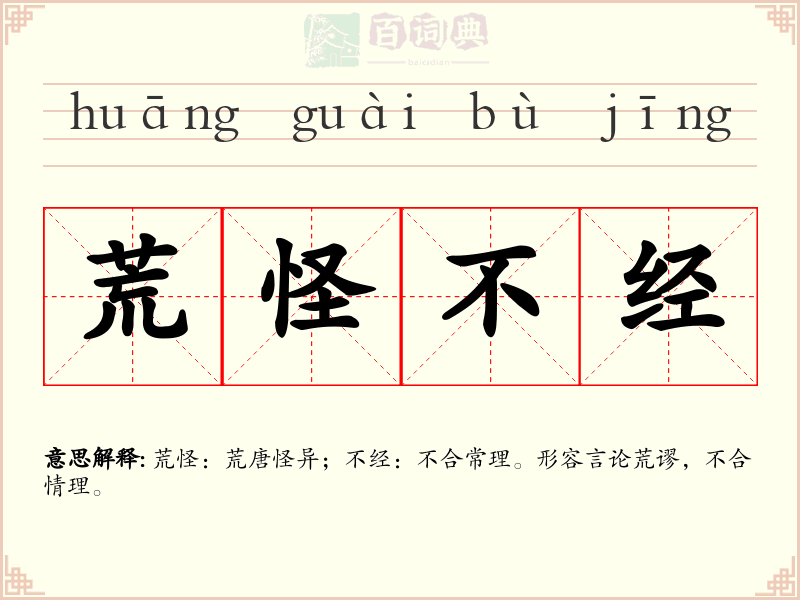 荒怪不经