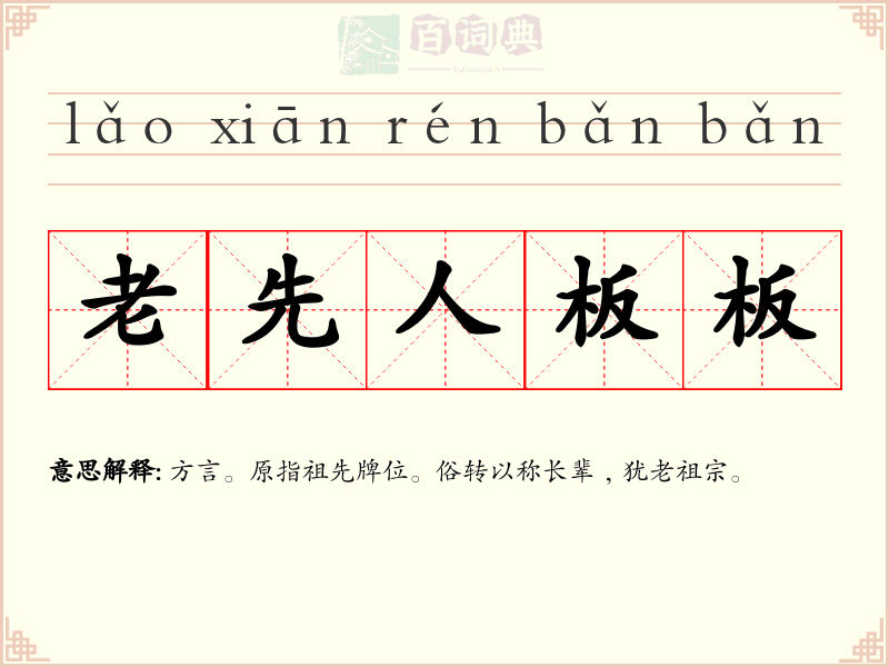 老先人板板
