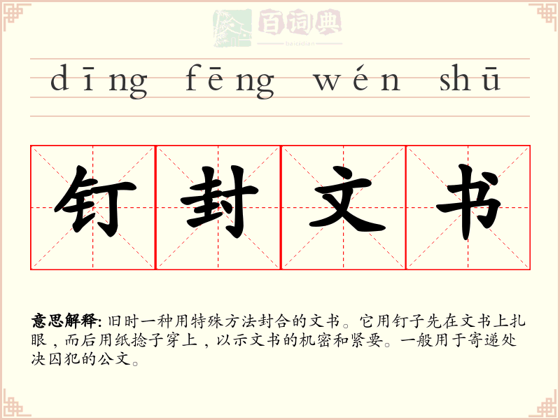 钉封文书
