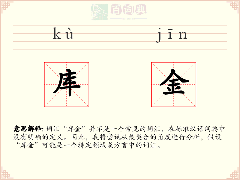 库金