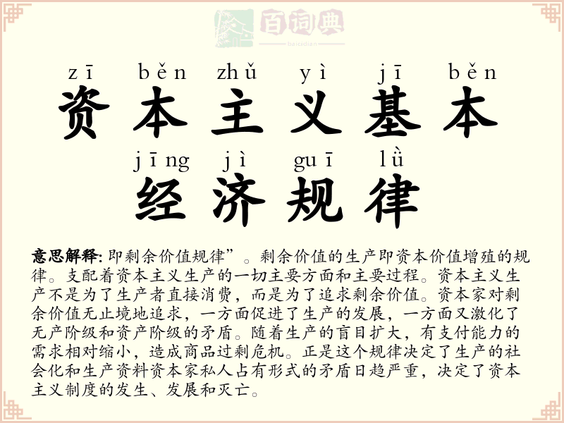 资本主义基本经济规律