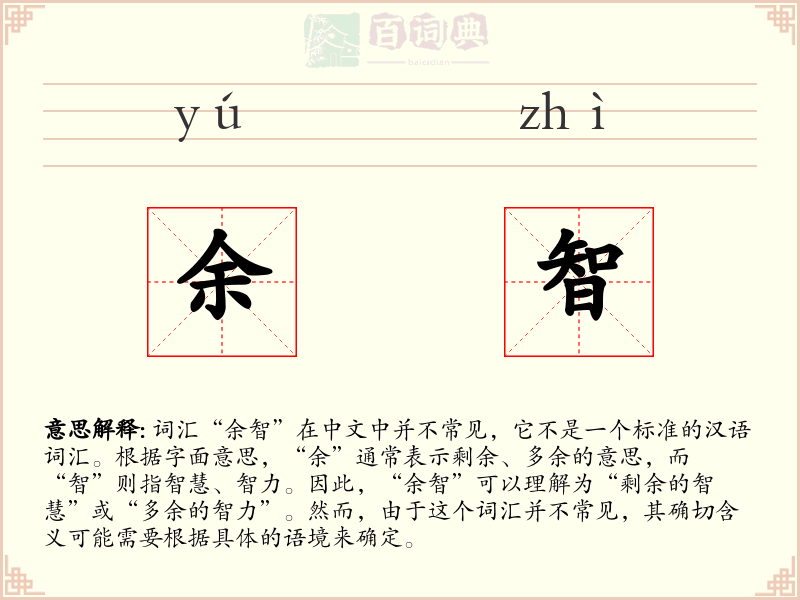 余智
