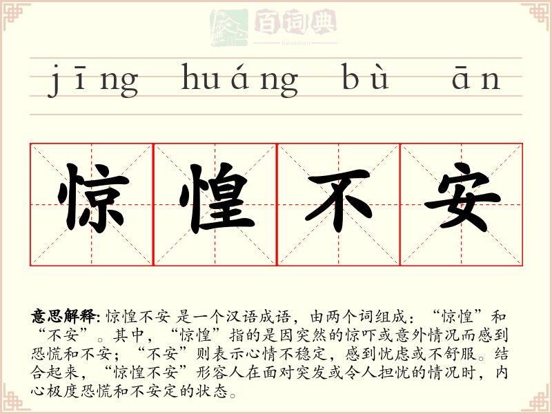 惊惶不安