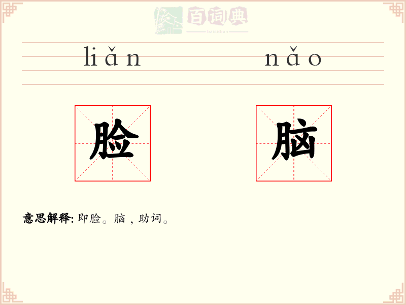 脸脑