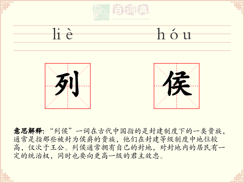 列侯