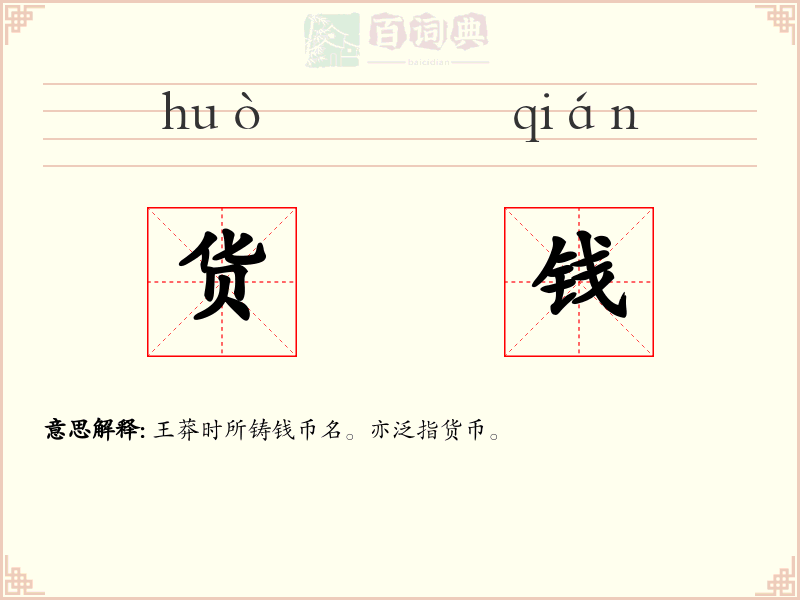 货钱