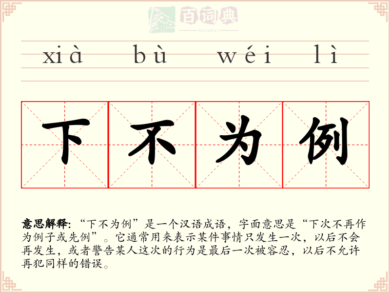 下不为例