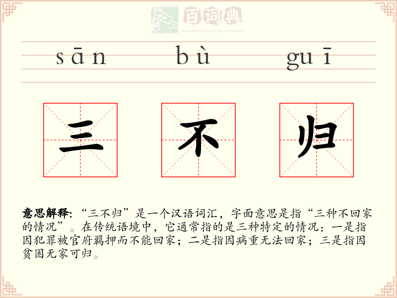 三不归