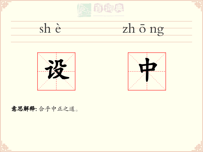 设中