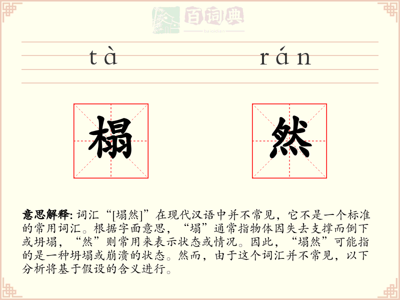 榻然