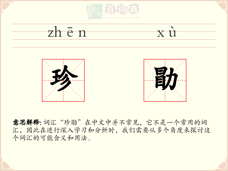 珍勖