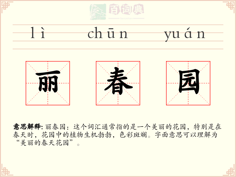 丽春园