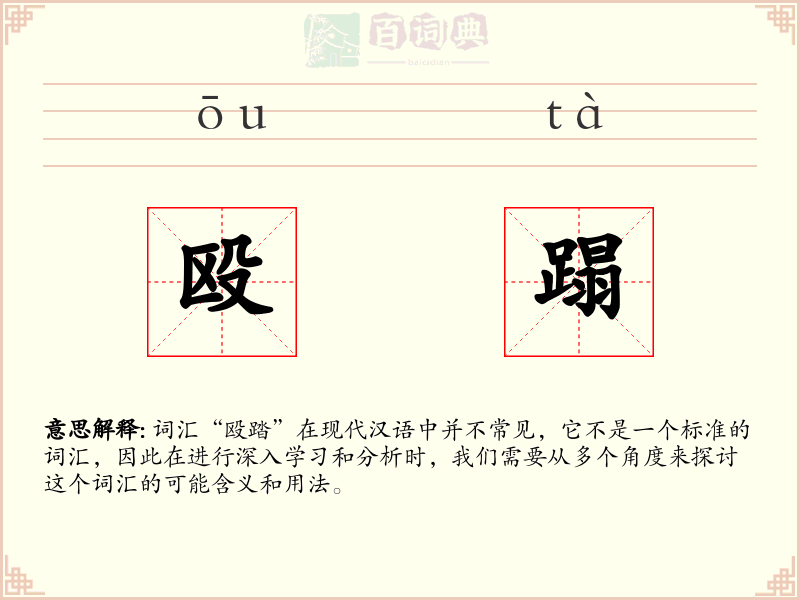殴蹋