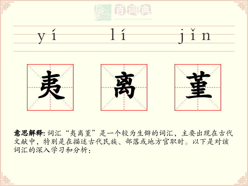 夷离堇