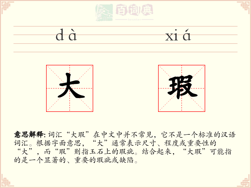 大瑕