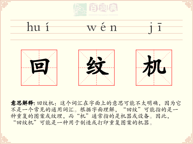 回纹机
