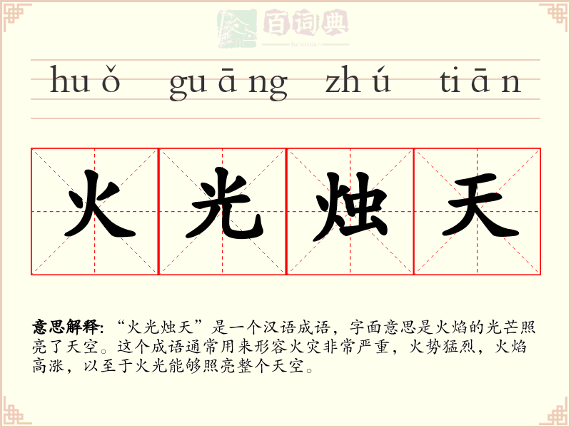 火光烛天