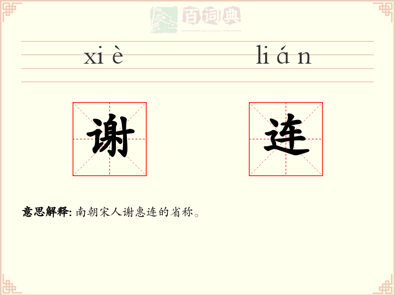 谢连