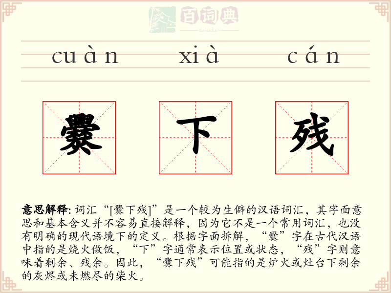 爨下残