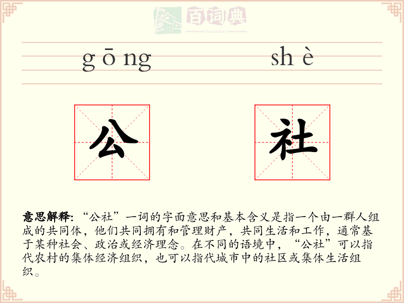 公社