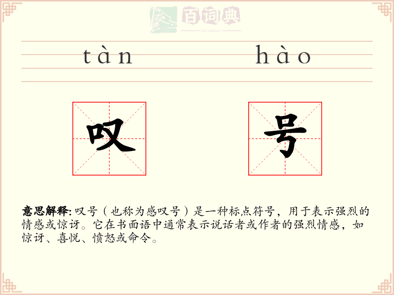 叹号
