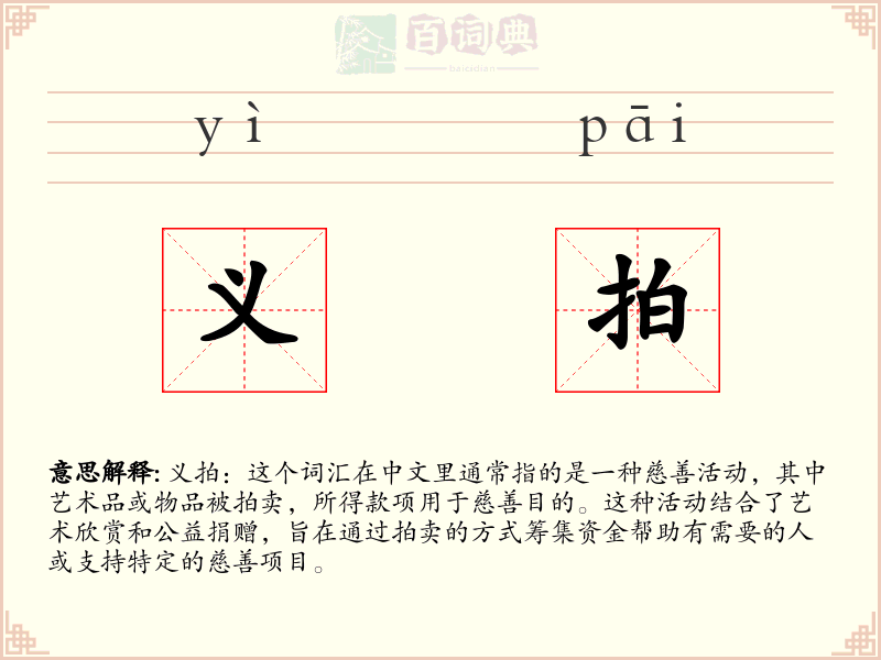 义拍