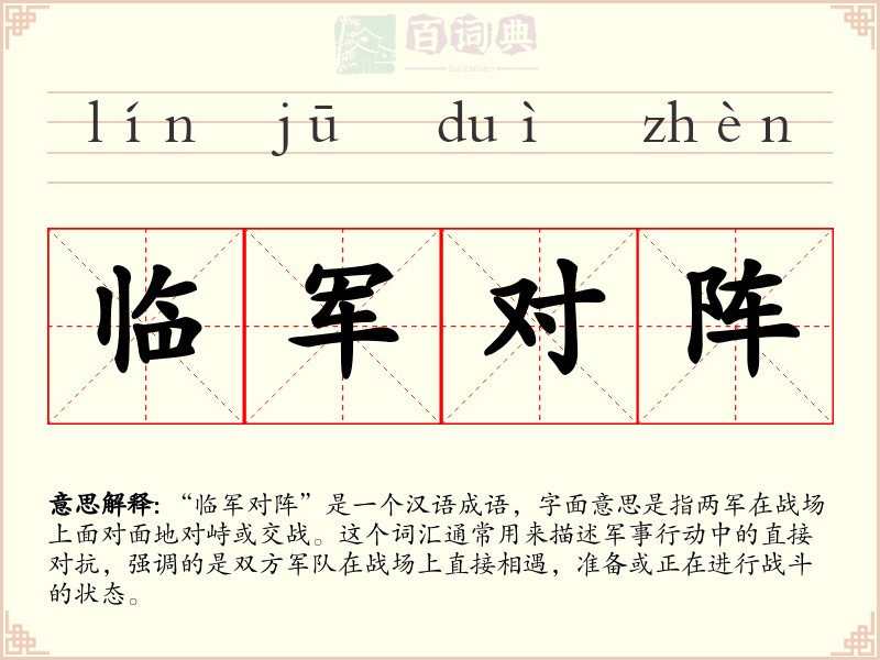 临军对阵