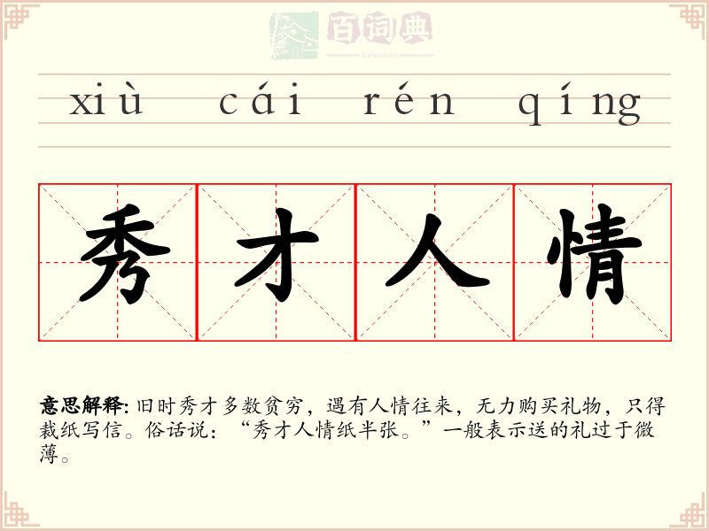 秀才人情