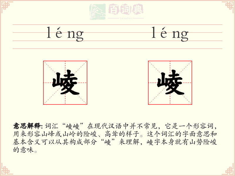 崚崚