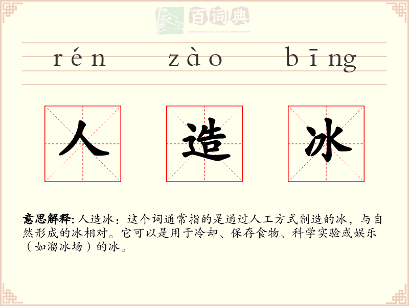 人造冰