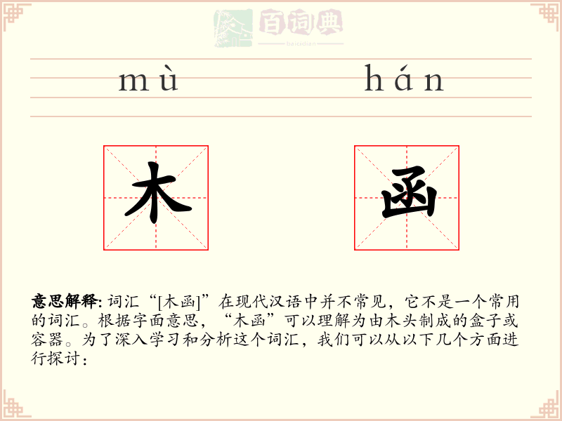 木函