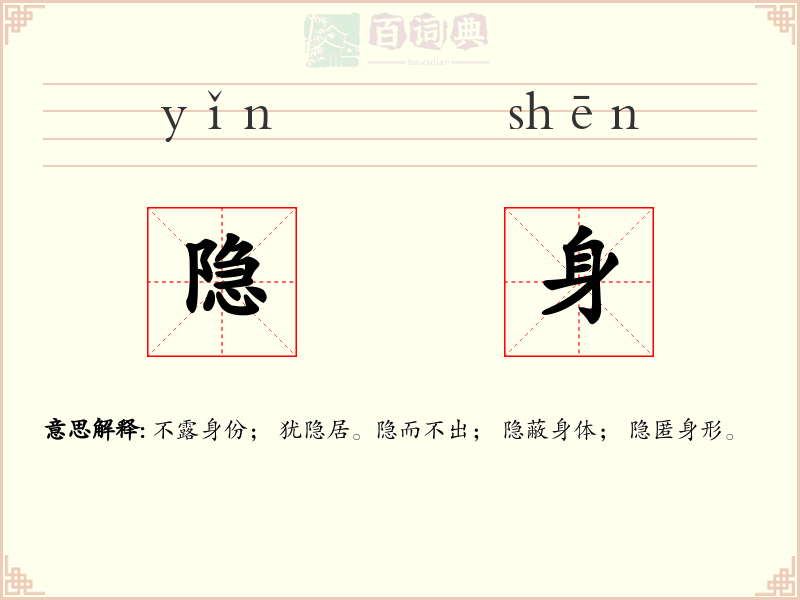 隐身