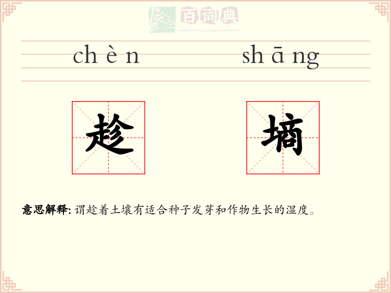 趁墒