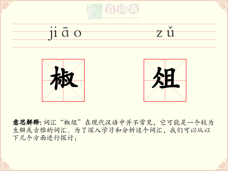椒俎