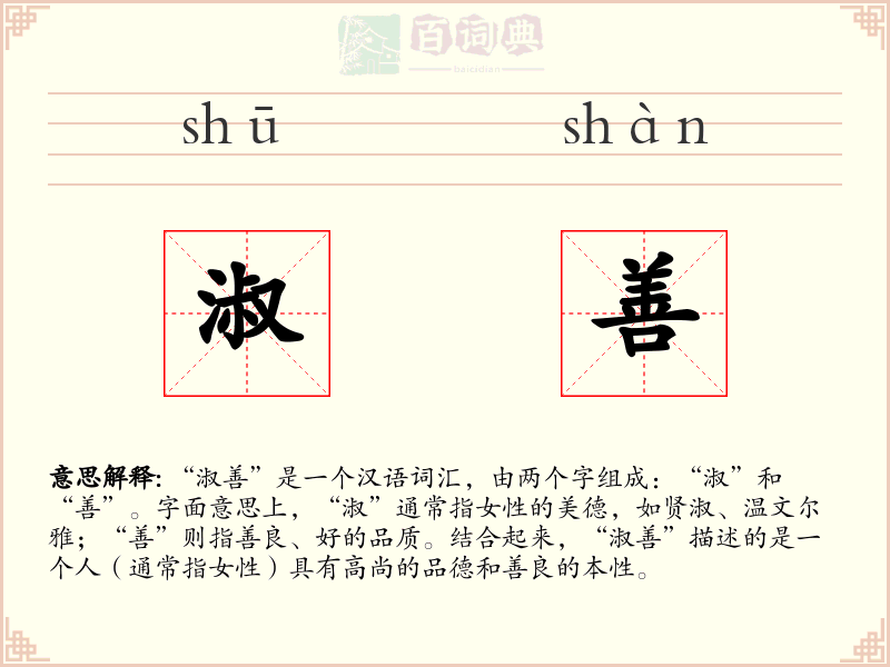 淑善