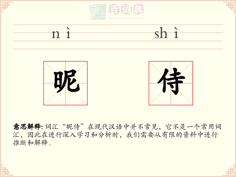 昵侍