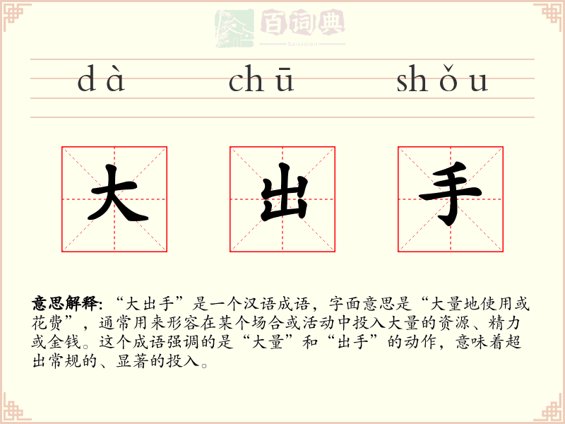 大出手