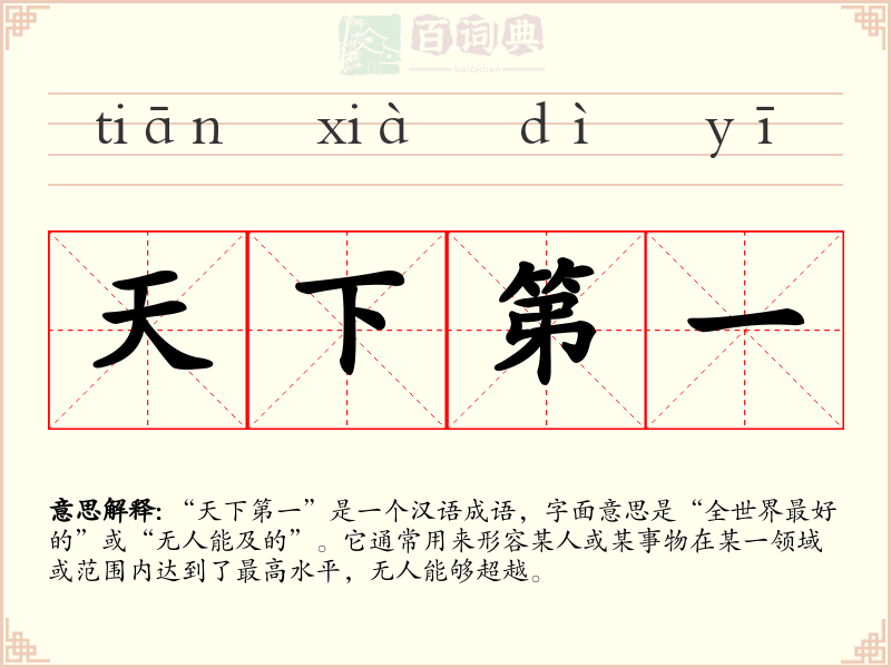天下第一