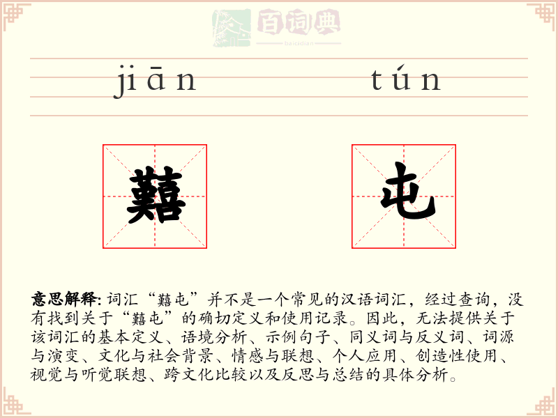 囏屯