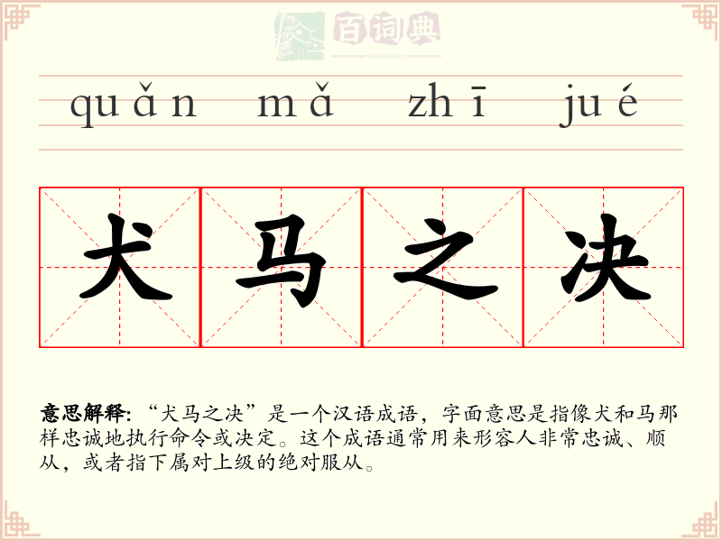 犬马之决
